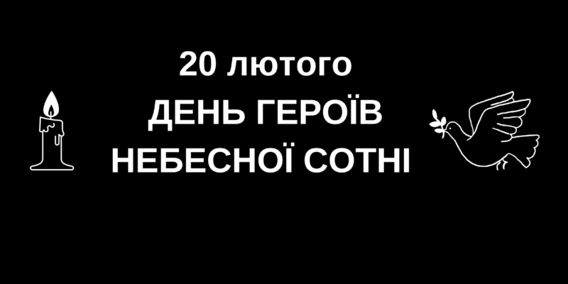 20 лютого Україна вшановує пам'ять Героїв Небесної Сотні (2)