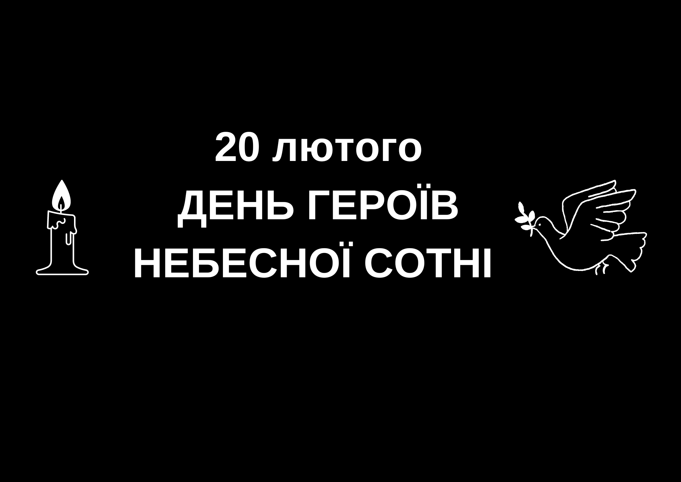 20 лютого Україна вшановує пам'ять Героїв Небесної Сотні (2)