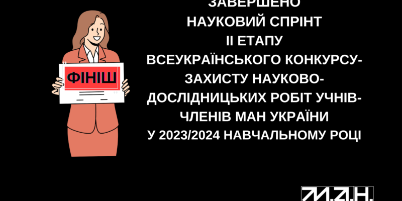 ІІ ЕТАП ВСЕУКРАЇНСЬКОГО КОНКУРСУ ЗАХИСТУ НАУКОВО ДОСЛІДНИЦЬКИХ РОБІ УЧНІВ ЧЛЕНІВ МАН УКРАЇНИ У 20232024 НАВЧАЛЬНОМУ РОЦІ ЗАВЕРШЕНО