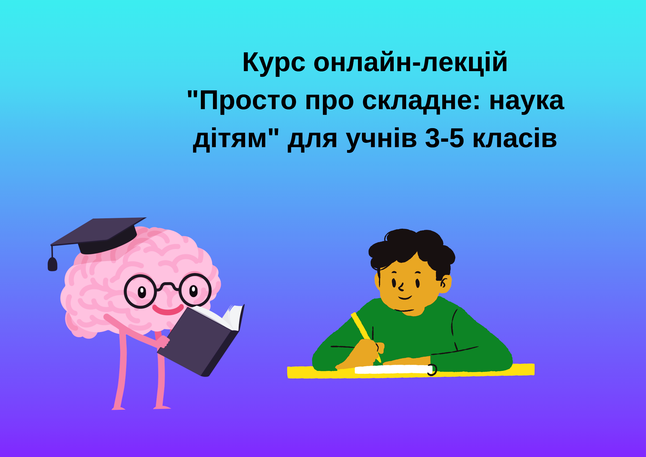 Курс онлайн лекцій Просто про складне наука дітям для учнів 3 5 класів