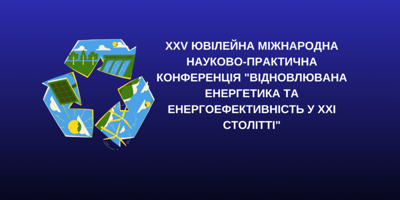 ХХv ювілейна міжнародна науково практична конференція Відновлювана енергетика та енергоефективність у ХХІ столітті