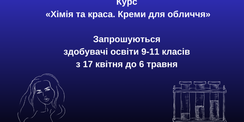 Курс «Хімія та краса. Креми для обличчя» для здобувачів освіти