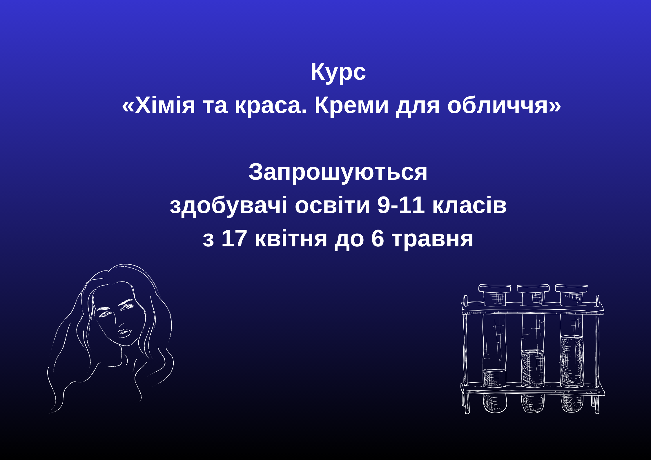 Курс «Хімія та краса. Креми для обличчя» для здобувачів освіти