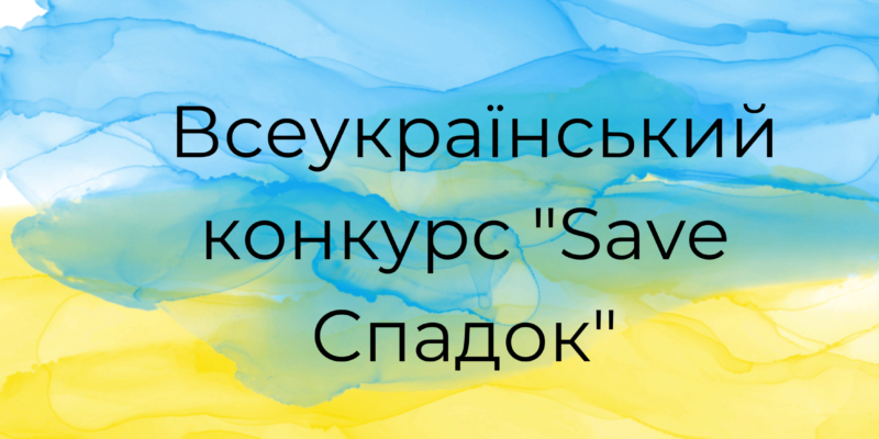 Всеукраїнський конкурс Save Спадок