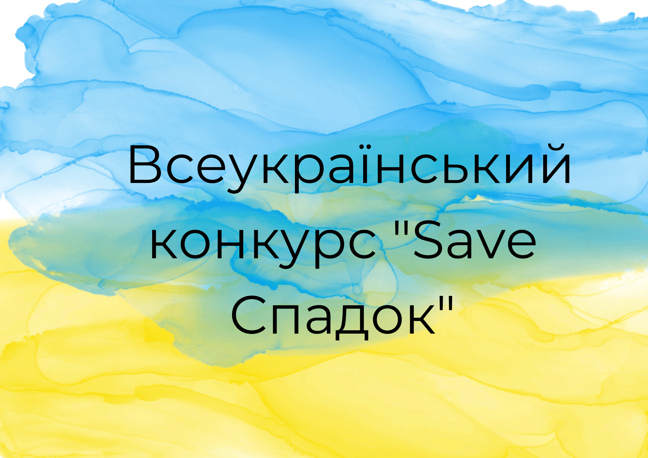 Всеукраїнський конкурс Save Спадок