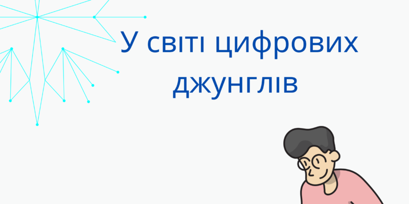 У світі цифрових технологій