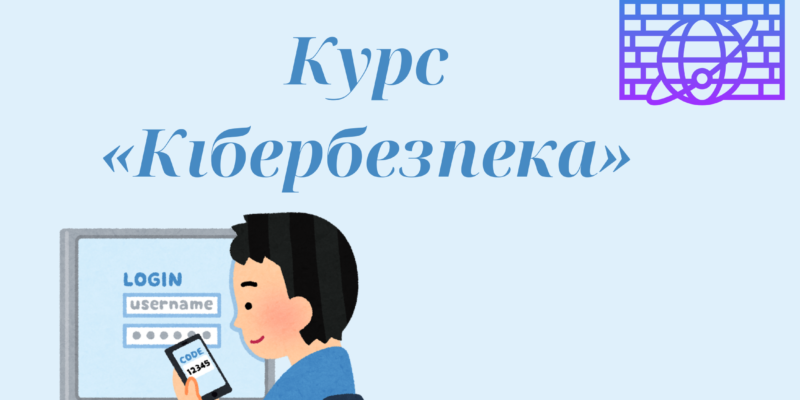 Курс «Кібербезпека»