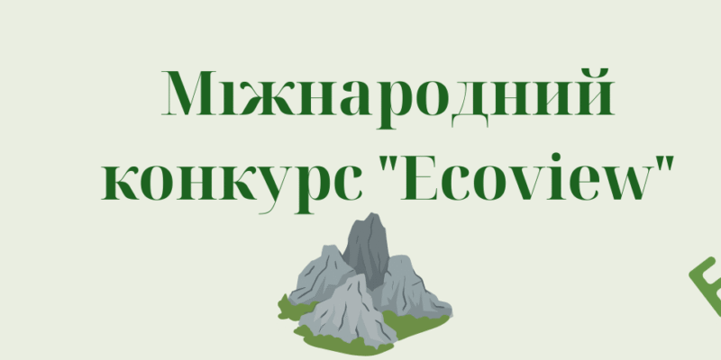 Міжнародна літня школа з дистанційного зондування Землі,