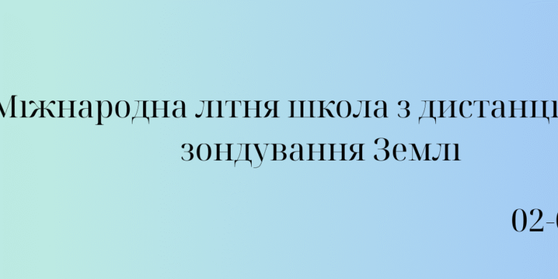 Міжнародна літня школа з дистанційного зондування Землі,