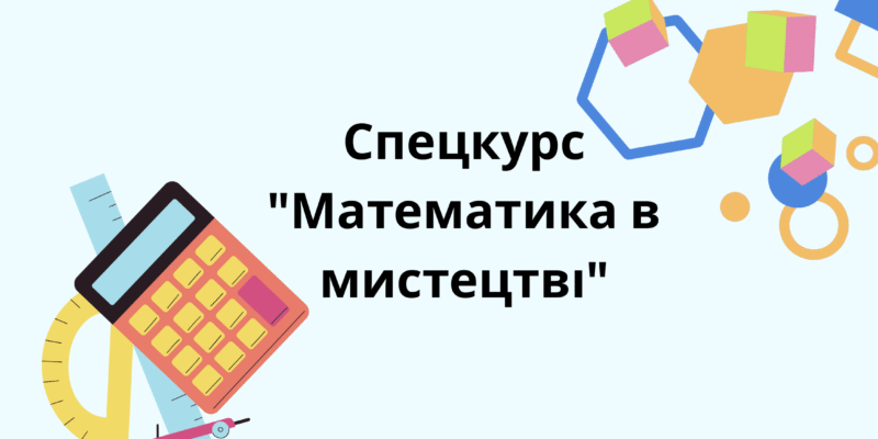 Спецкурс Математика в мистецтві
