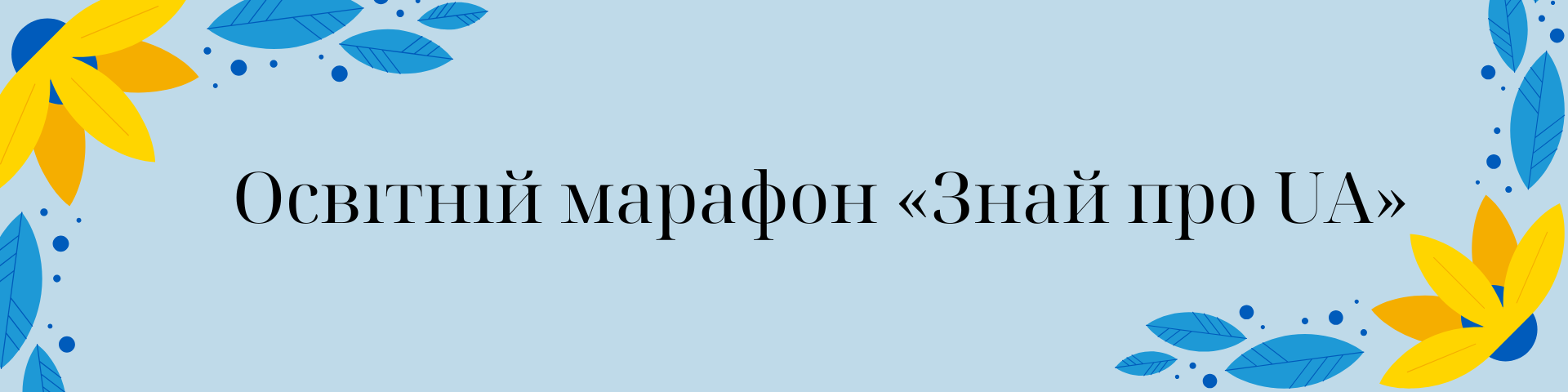 Воркшоп з розвитку мисленнєвих навичок «Український код між світлом і тінню, або про ідентичність у витнутих лініях витинанки» (1)