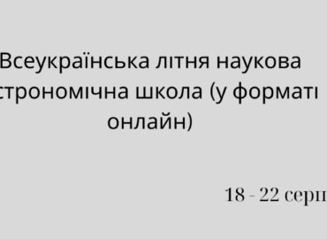 Всеукраїнська літня наукова астрономічна школа (у форматі онлайн)