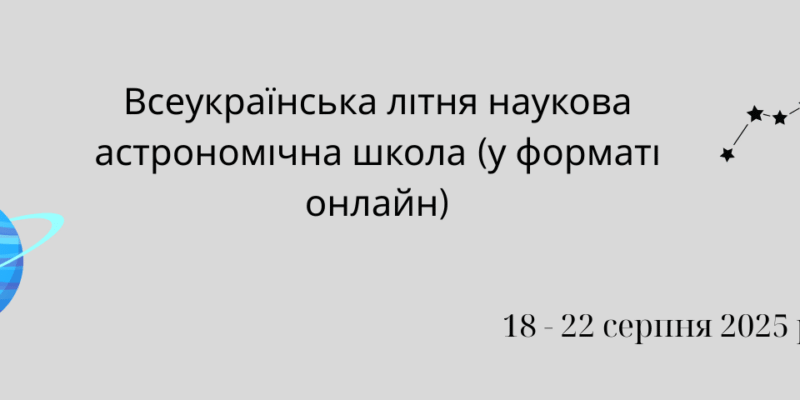 Всеукраїнська літня наукова астрономічна школа (у форматі онлайн)