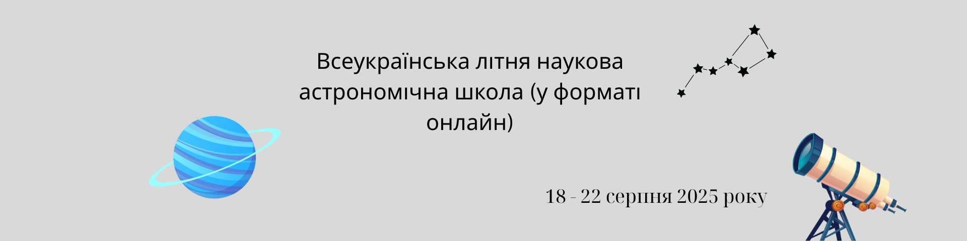 Всеукраїнська літня наукова астрономічна школа (у форматі онлайн)