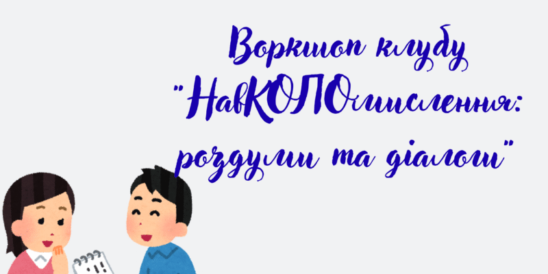 Воркшоп клубу НавКОЛОмислення роздуми та діалоги