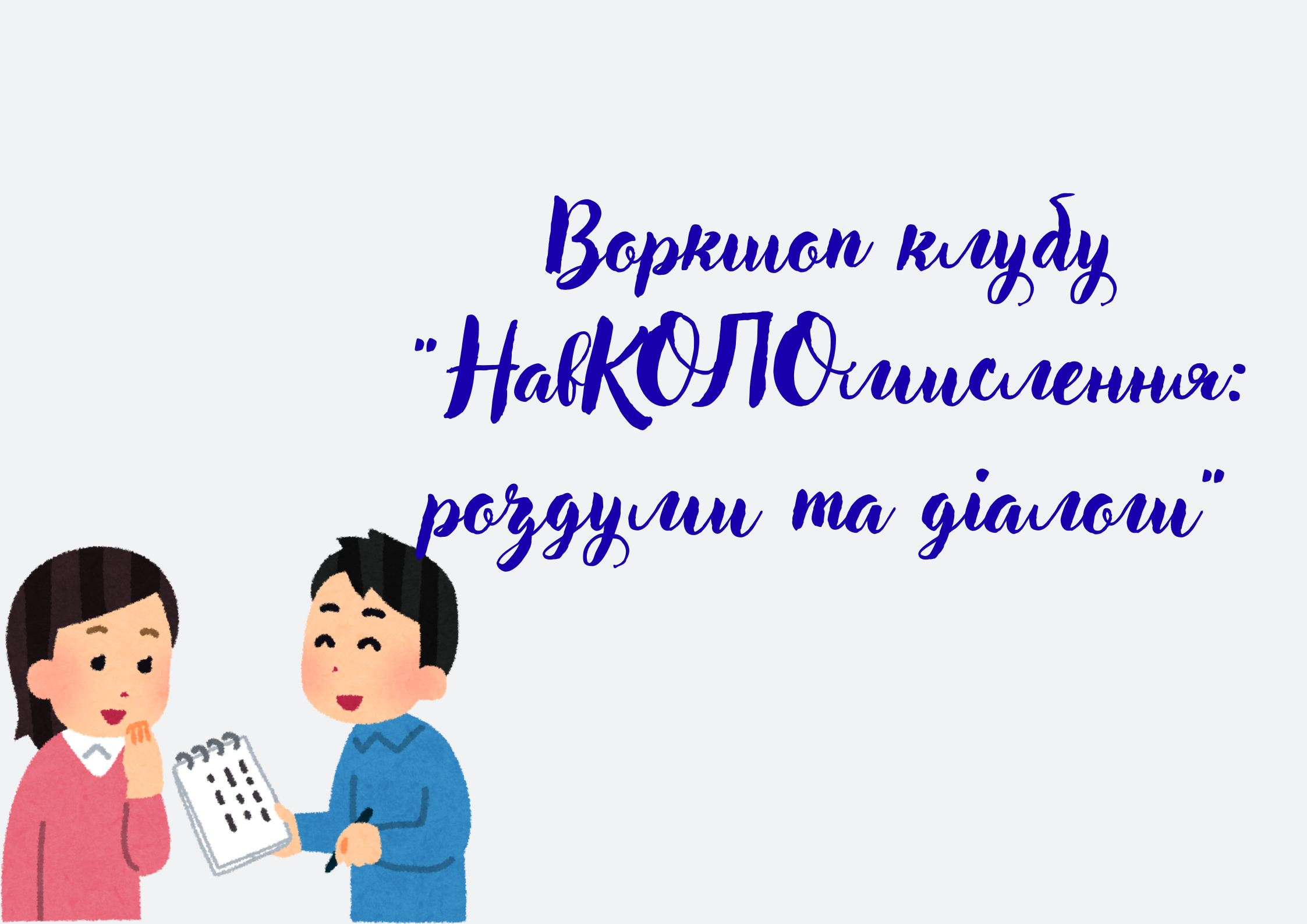 Воркшоп клубу НавКОЛОмислення роздуми та діалоги