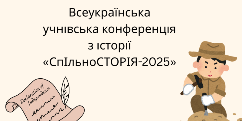 Всеукраїнська учнівська конференція з історії «СпІльноСТОРІЯ 2025»
