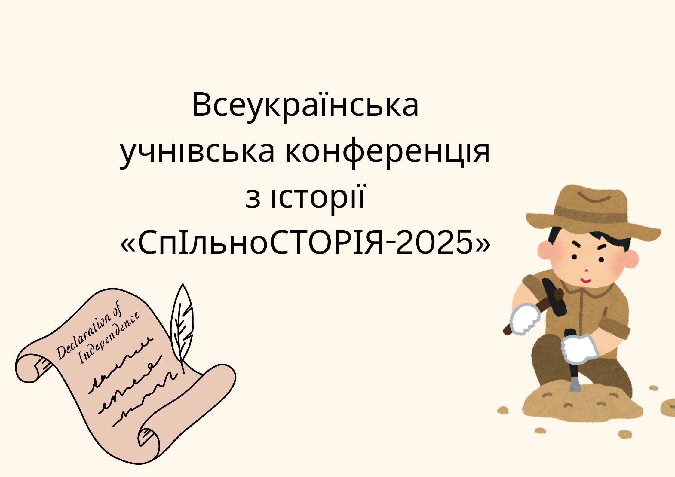 Всеукраїнська учнівська конференція з історії «СпІльноСТОРІЯ 2025»
