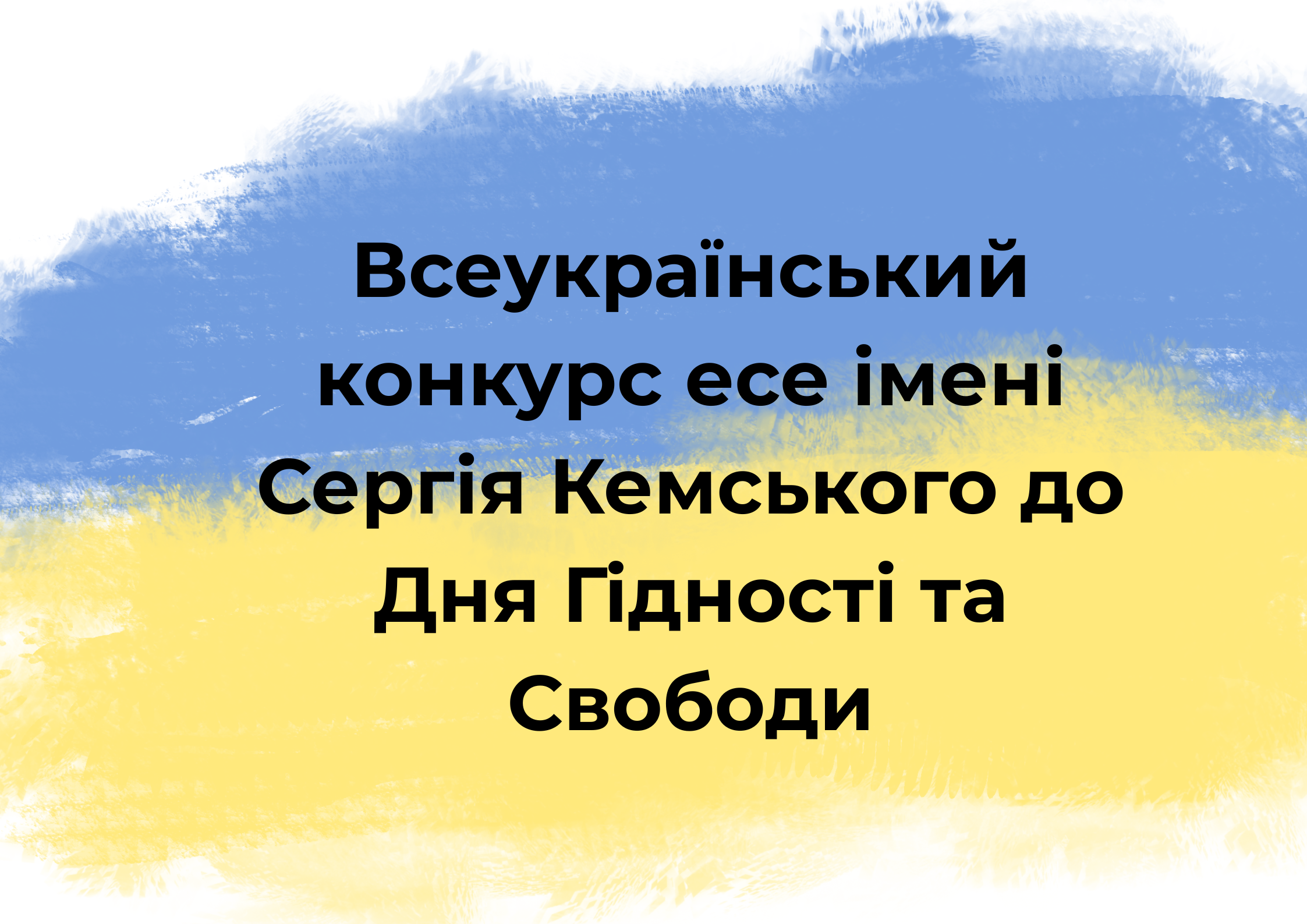 Всеукраїнський конкурс есе імені Сергія Кемського до Дня Гідності та Свободи (1)