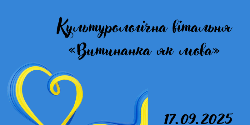 Культурологічна вітальня «Витинанка як мова»