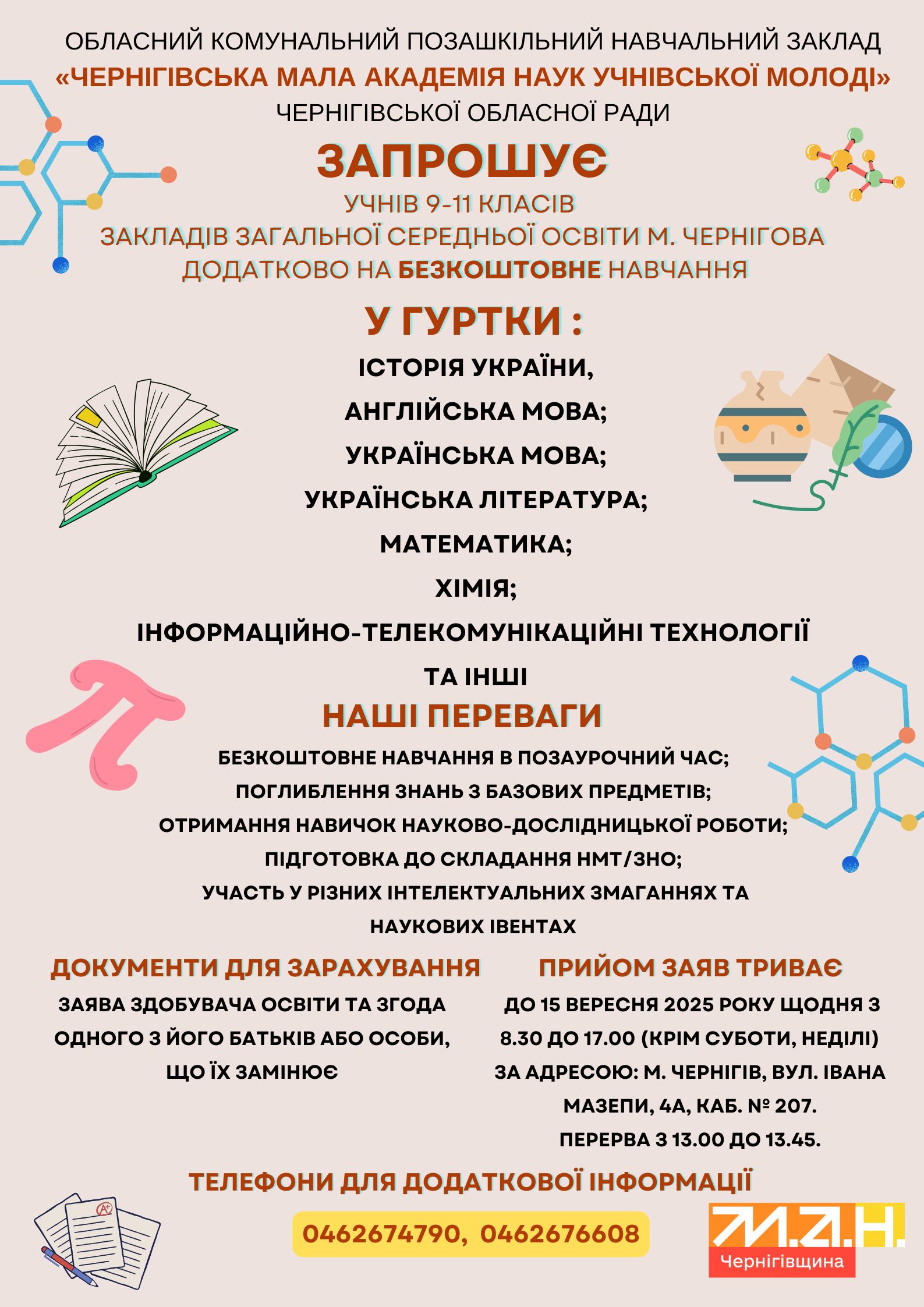 ОБЛАСНИЙ КОМУНАЛЬНИЙ ПОЗАШКІЛЬНИЙ НАВЧАЛЬНИЙ ЗАКЛАД «ЧЕРНІГІВСЬКА МАЛА АКАДЕМІЯ НАУК УЧНІВСЬКОЇ МОЛОДІ» ЧЕРНІГІВСЬКОЇ ОБЛАСНОЇ РАДИ (1)