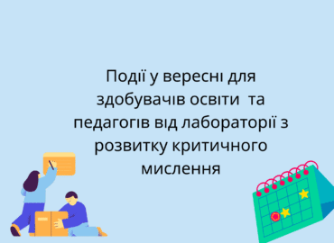 Події у вересні для здобувачів освіти та педагогів від лабораторії з розвитку критичного мислення