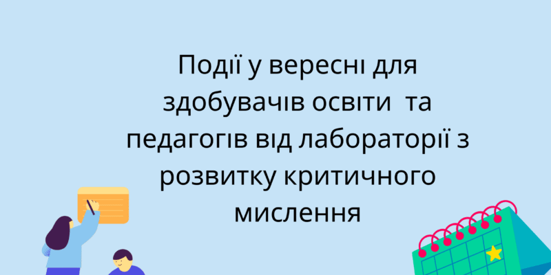 Події у вересні для здобувачів освіти та педагогів від лабораторії з розвитку критичного мислення