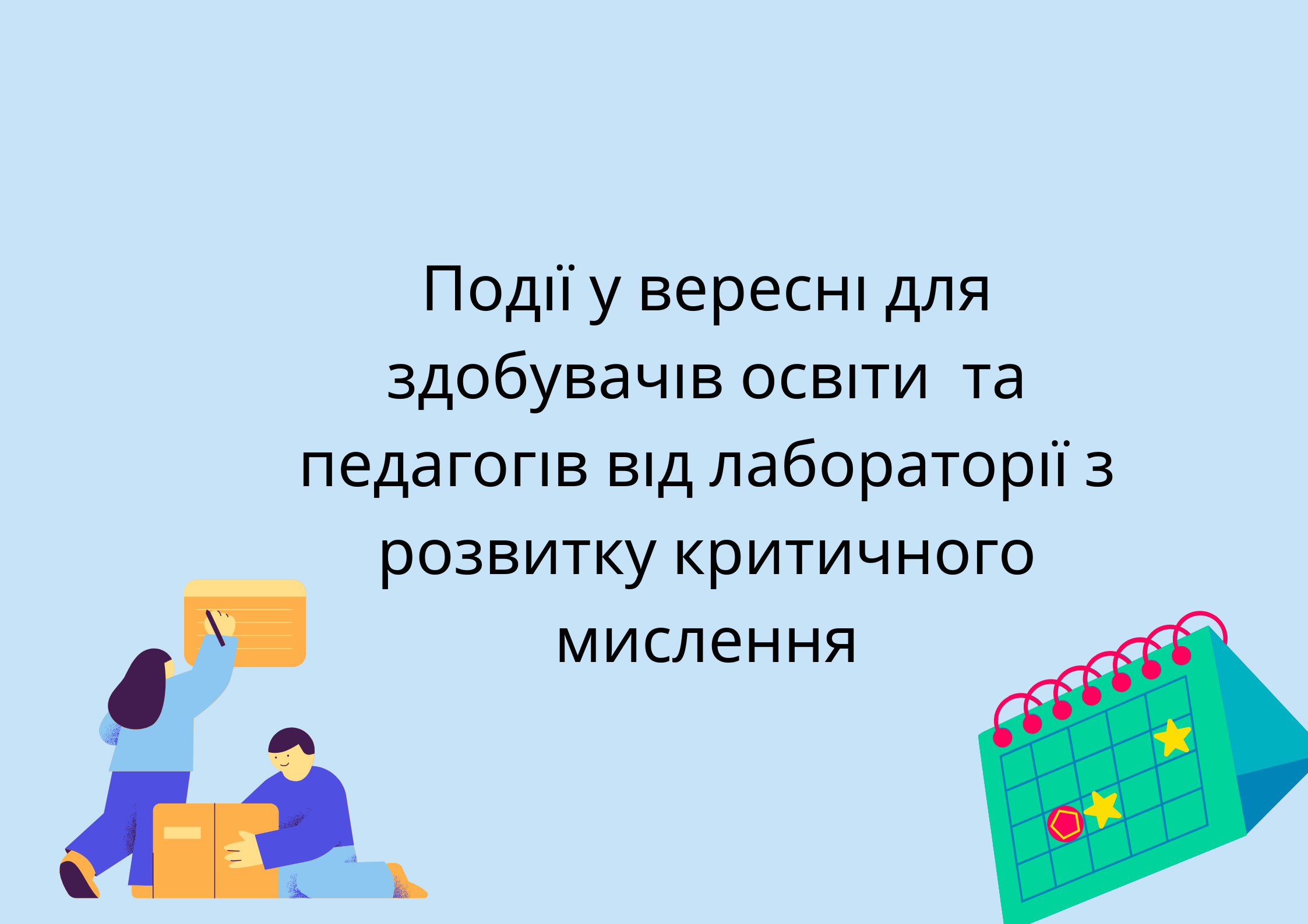 Події у вересні для здобувачів освіти та педагогів від лабораторії з розвитку критичного мислення