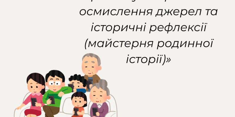 Практикум «Критичне осмислення джерел та історичні рефлексії (майстерня родинної історії)»