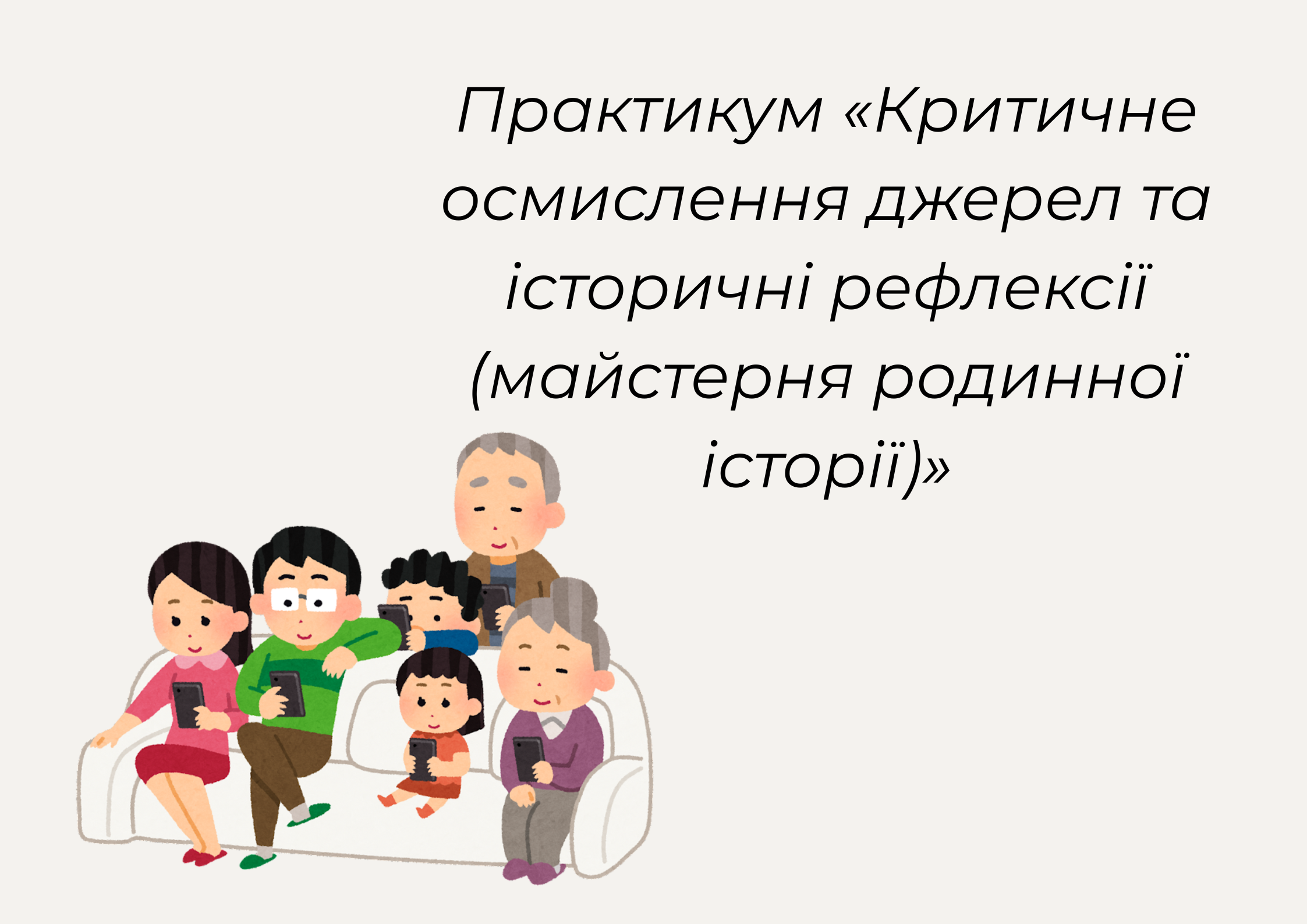 Практикум «Критичне осмислення джерел та історичні рефлексії (майстерня родинної історії)»