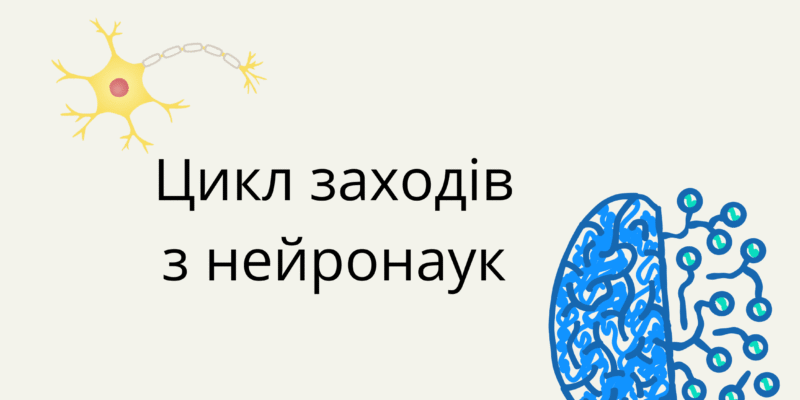 Цикл заходів з нейронаук