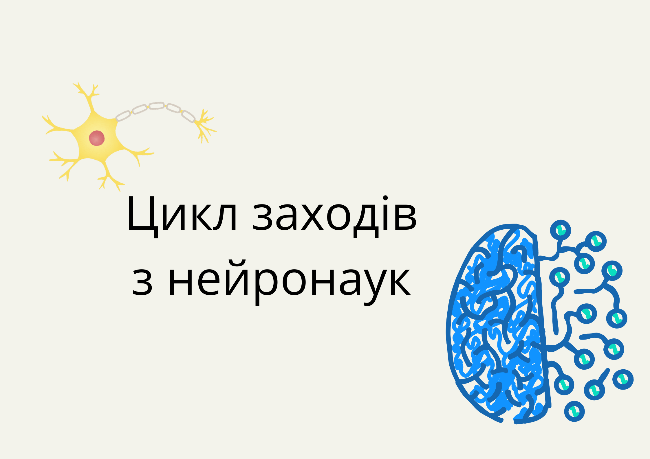 Цикл заходів з нейронаук