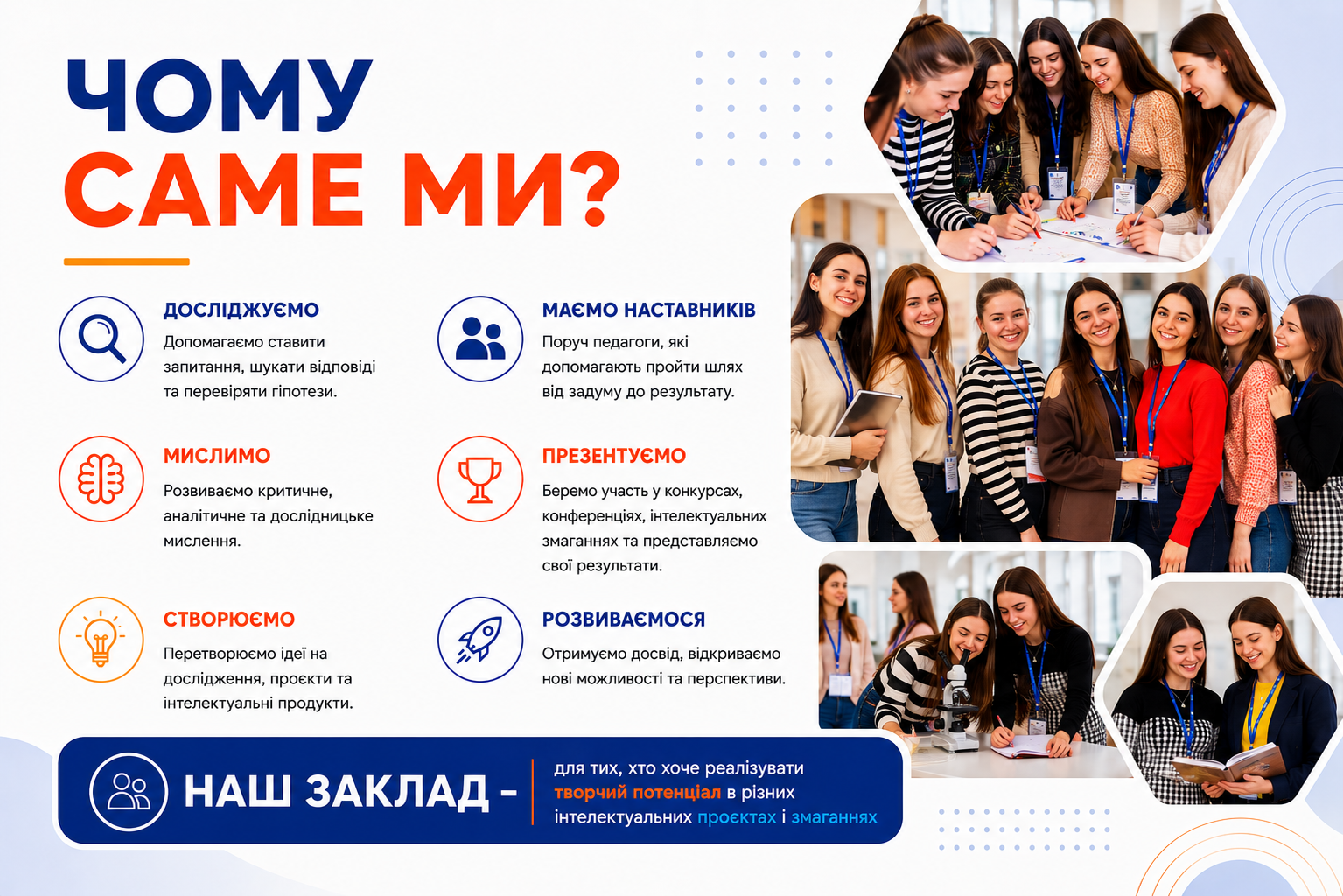 Чому саме ми